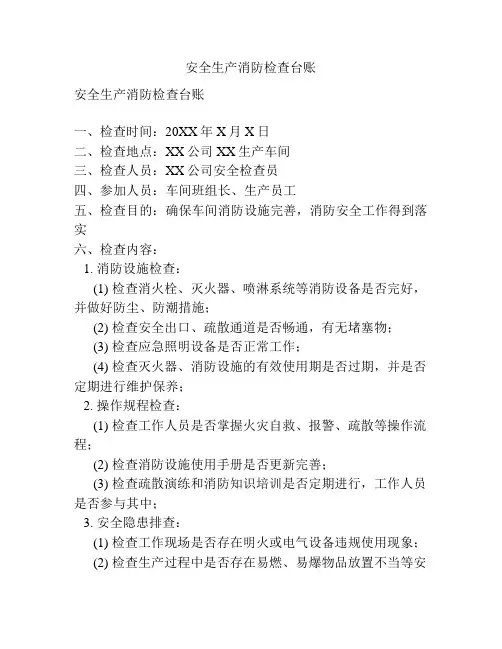 安全生产消防检查台账