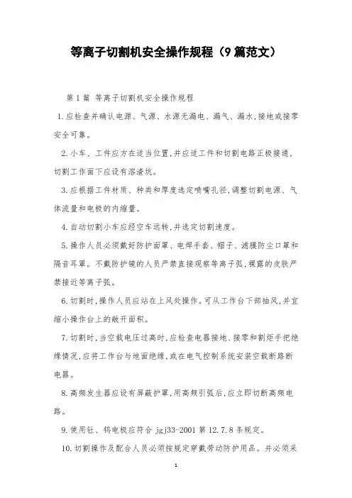 等离子切割机安全操作规程(9篇范文)