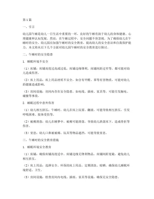 幼儿园午睡时安全教育(3篇)