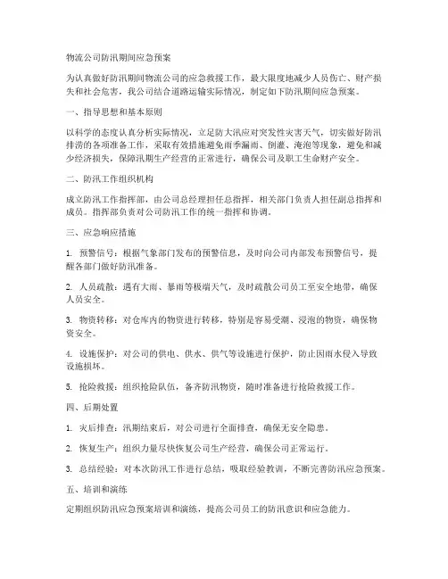 物流公司防汛期间应急预案范文
