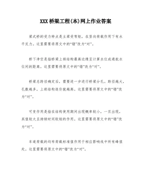 XXX桥梁工程(本)网上作业答案