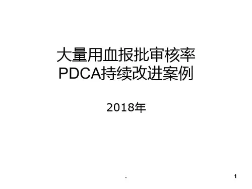 输血科PDCA持续改进案例PPT课件
