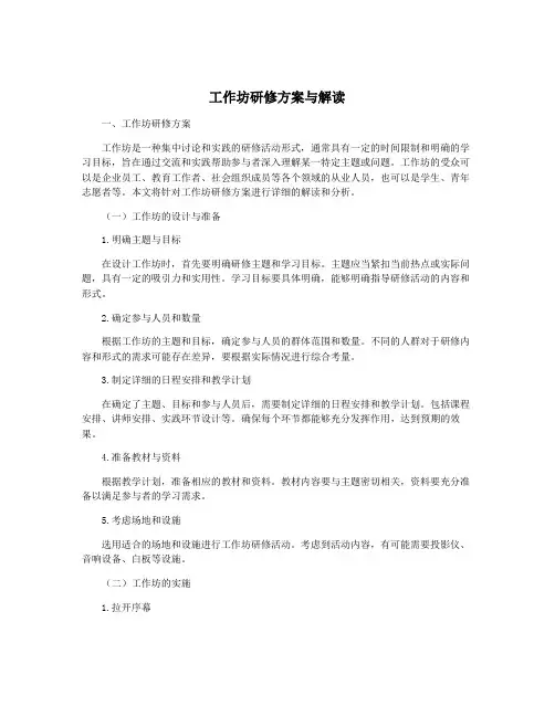 工作坊研修方案与解读