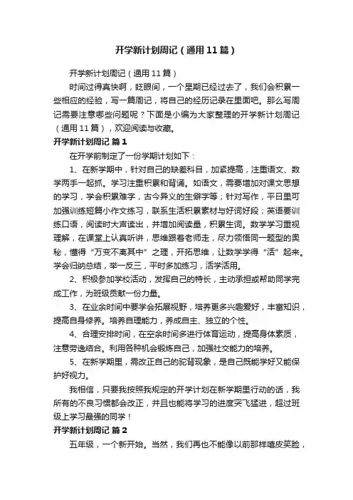 开学新计划周记（通用11篇）