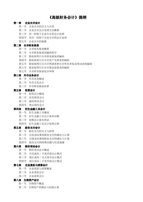 《高级财务会计》提纲