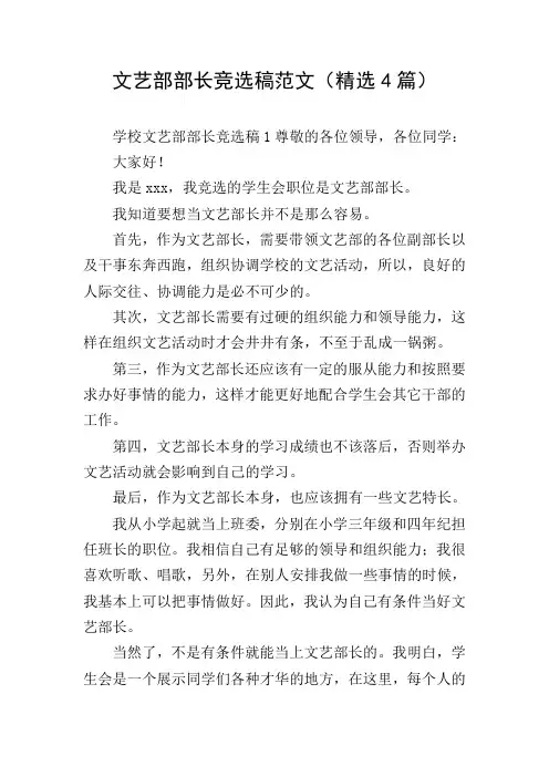 文艺部部长竞选稿范文(精选4篇)