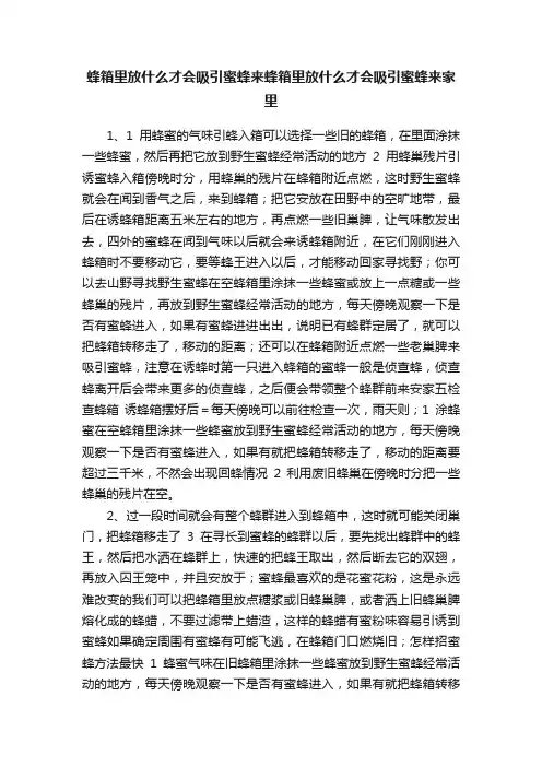 蜂箱里放什么才会吸引蜜蜂来蜂箱里放什么才会吸引蜜蜂来家里