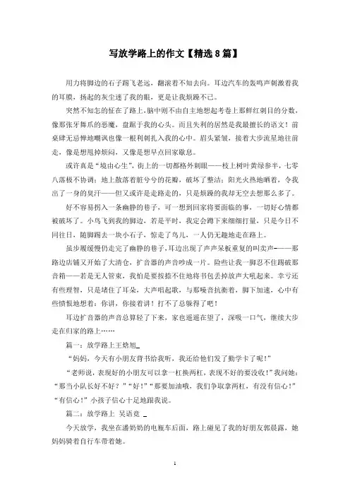 精选写放学路上的作文【8篇】