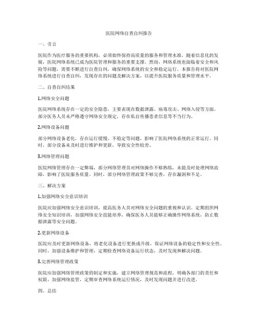 医院网络自查自纠报告