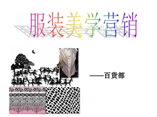 服饰美学营销PPT课件