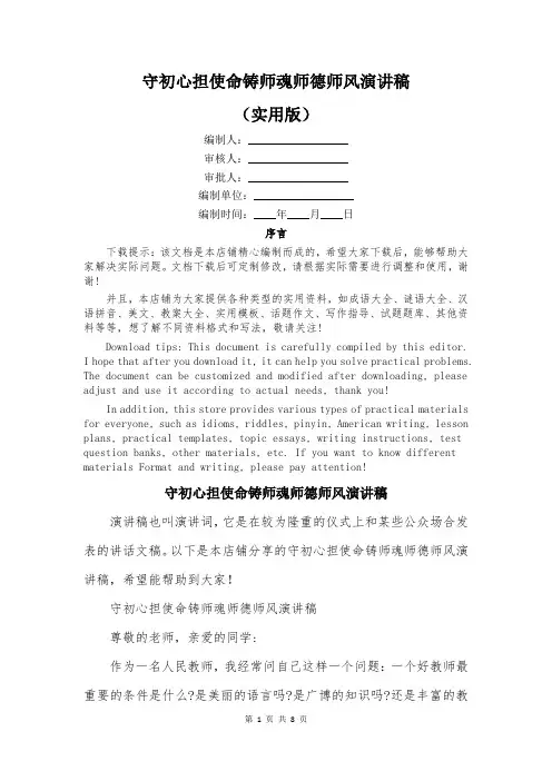 守初心担使命铸师魂师德师风演讲稿