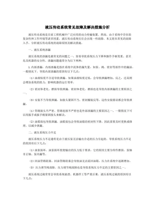 液压传动系统常见故障及解决措施分析