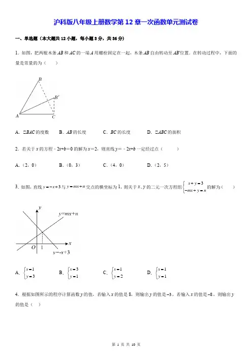 沪科版八年级上册数学第12章一次函数单元测试卷(Word版-含答案)