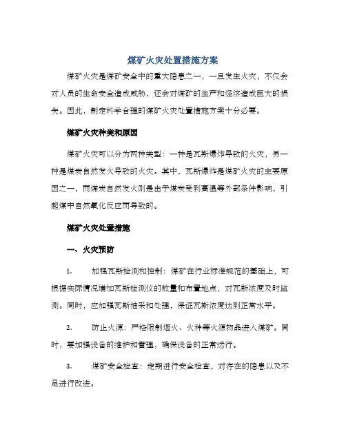 煤矿火灾处置措施方案