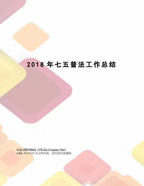 2018年七五普法工作总结