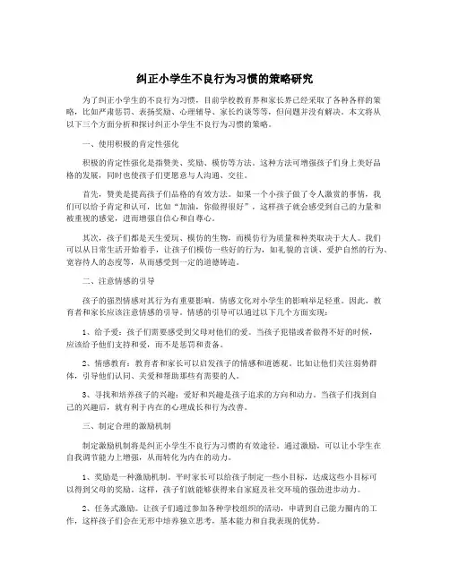 纠正小学生不良行为习惯的策略研究