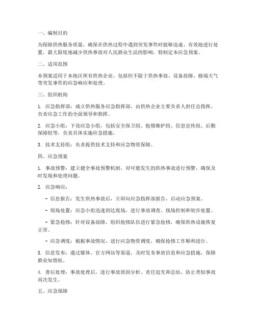 供热服务应急预案