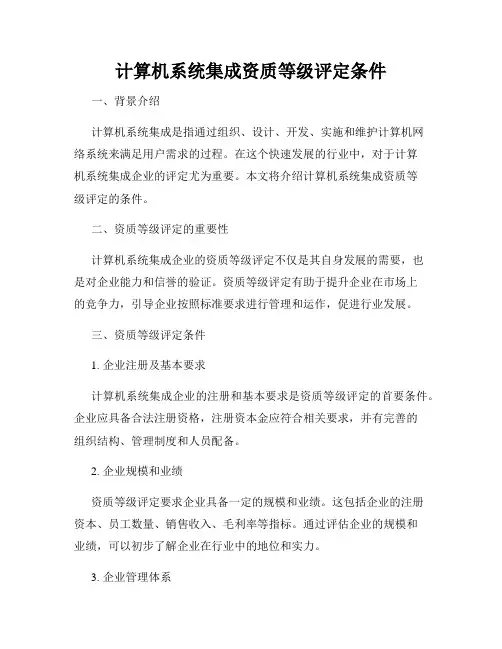 计算机系统集成资质等级评定条件