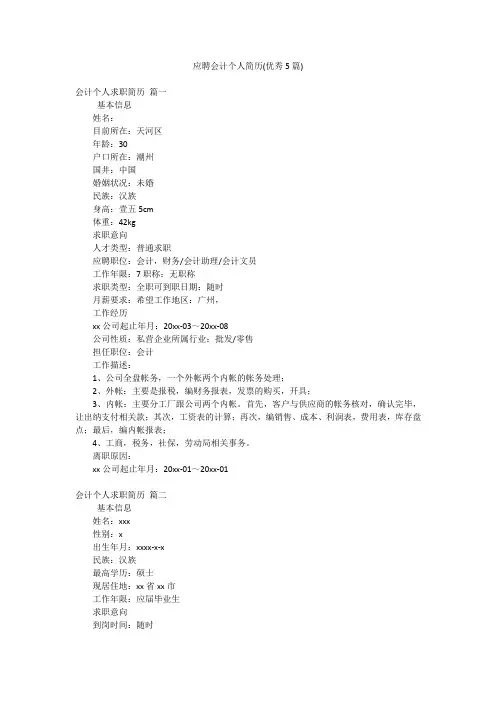 应聘会计个人简历(优秀5篇)
