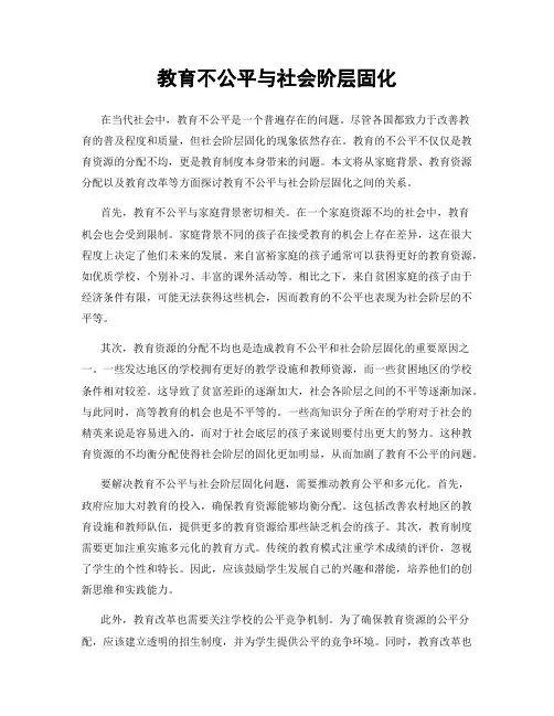教育不公平与社会阶层固化