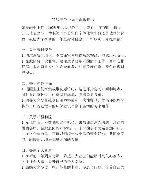 2023年物业元旦温馨提示