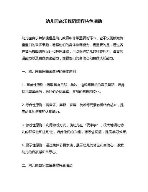 幼儿园音乐舞蹈课程特色活动