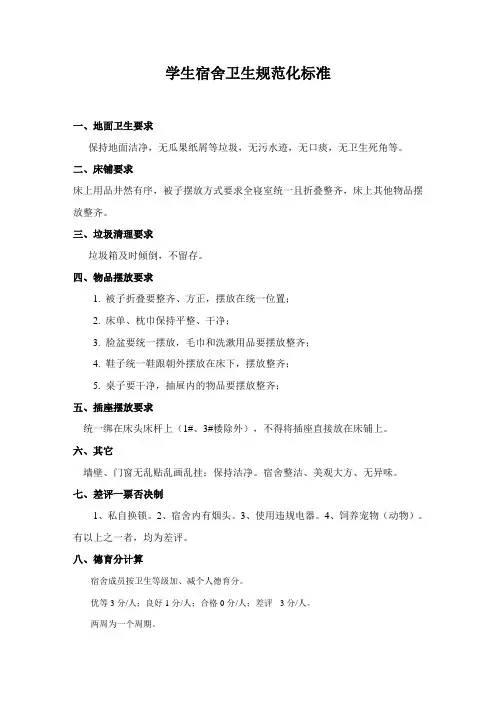 学生宿舍卫生规范化标准