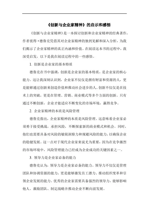 《创新与企业家精神》的启示和感悟