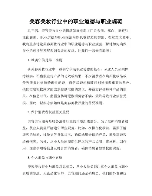美容美妆行业中的职业道德与职业规范