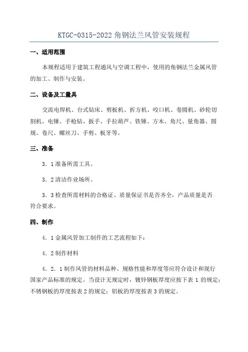 KTGC-0315-2022角钢法兰风管安装规程