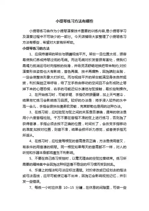 小提琴练习方法有哪些