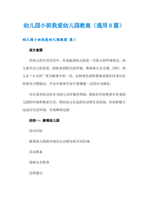 幼儿园小班我爱幼儿园教案(通用8篇)