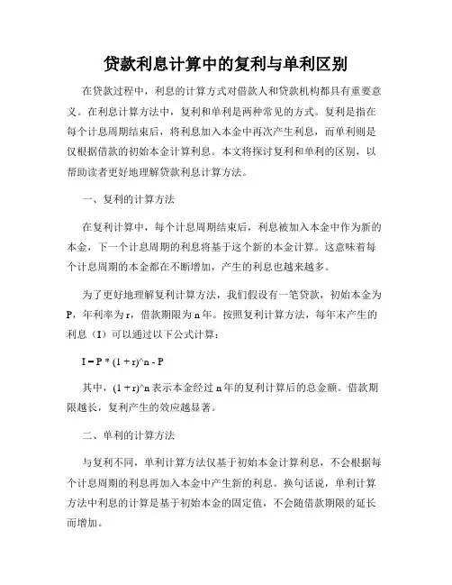 贷款利息计算中的复利与单利区别