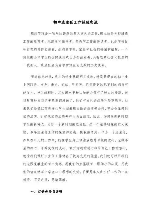 初中班主任工作经验交流（四篇）