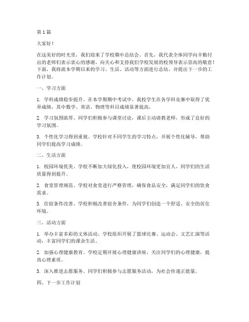 学校期中总结会发言稿(3篇)