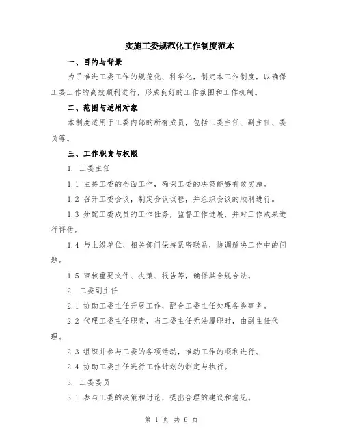 实施工委规范化工作制度范本（2篇）