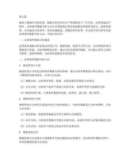 法律案件数据分析方法(3篇)