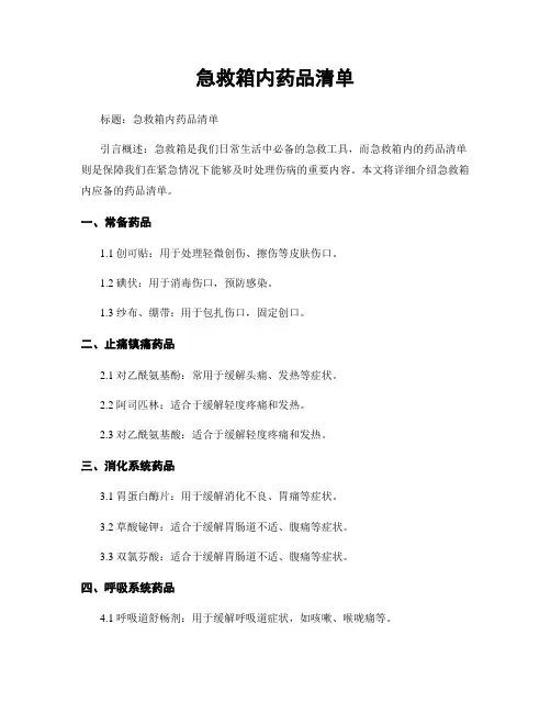 急救箱内药品清单