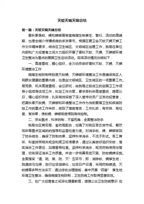 灭蚊灭蝇灭蟑总结