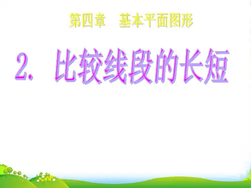 北师大七年级数学上册42 《比较线段的长短》课件