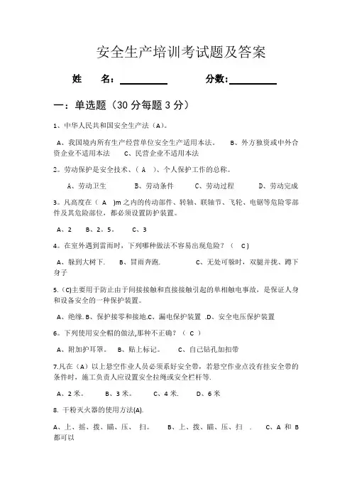 安全生产培训考试题及答案