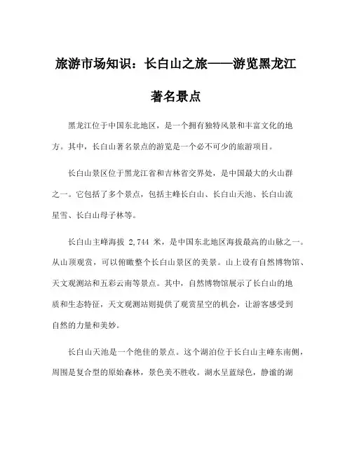 旅游市场知识：长白山之旅——游览黑龙江著名景点