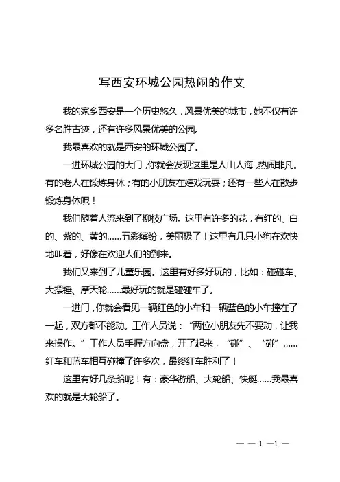 写西安环城公园热闹的作文