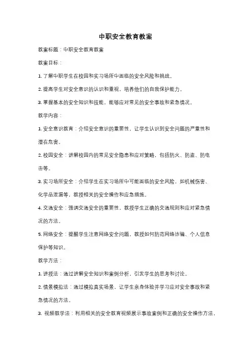 中职安全教育教案