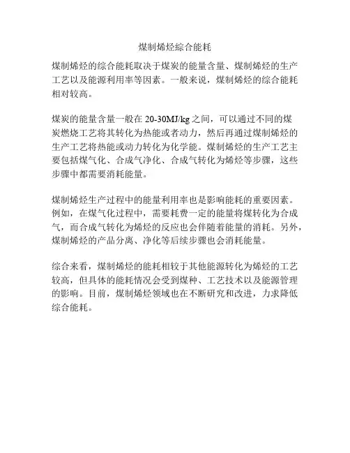 煤制烯烃综合能耗