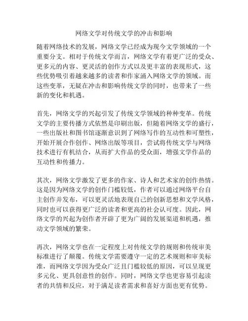 网络文学对传统文学的冲击和影响