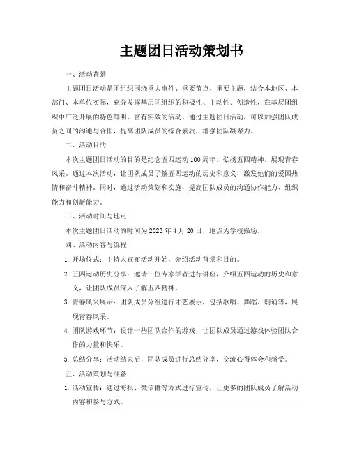 主题团日活动策划书