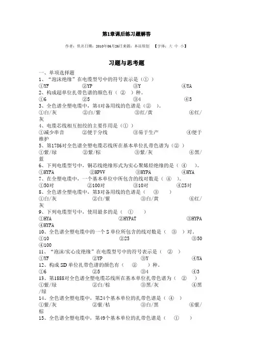 通信线路工程课后答案 Microsoft Word 文档