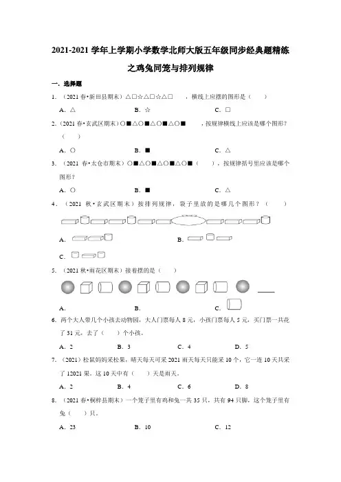 北师大版五年级上同步经典精练之鸡兔同笼与排列规律含解析