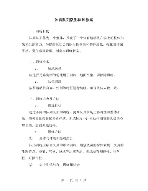 体育队列队形训练教案